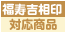 福寿吉相印対応商品マーク